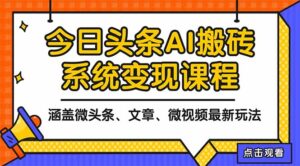2025今日头条最新AI玩法教程，涵盖微头条、文章、微视频三种变现玩法，...-知识创作