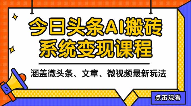 2025今日头条最新AI玩法教程，涵盖微头条、文章、微视频三种变现玩法，…-知识创作