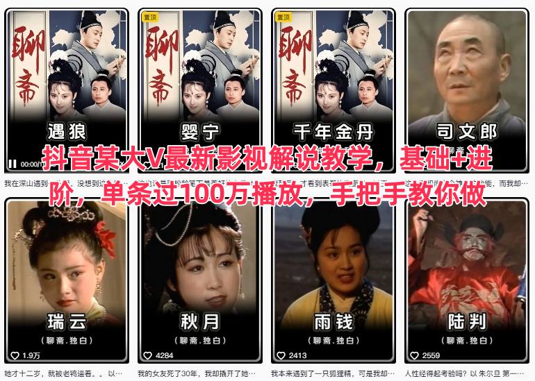 抖音某大V最新影视解说教学，基础+进阶，单条过100万播放，手把手教你做-知识创作