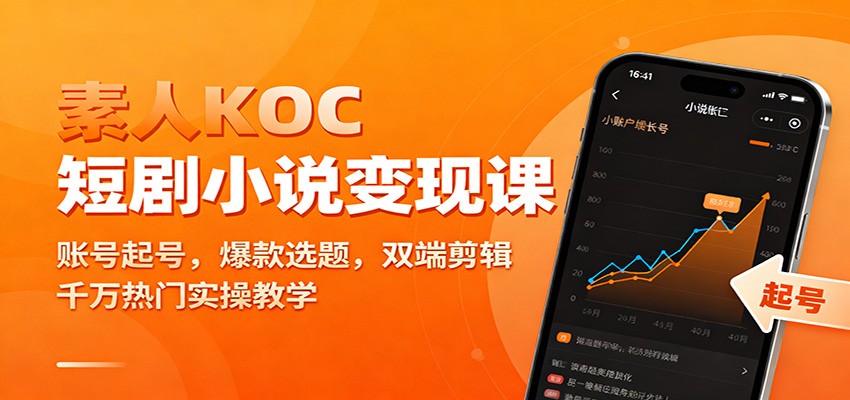 素人KOC短剧小说变现课：账号起号，爆款选题，双端剪辑，千万热门实操教学-知识创作