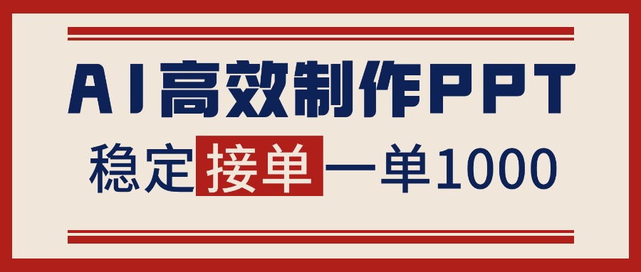 告别打工！用AI做PPT赚稿费，稳定月入1-2W，提供接单渠道-知识创作