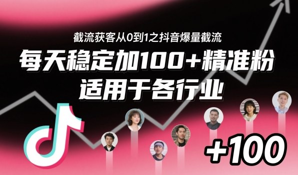 ‌​⁢⁡​⁤​⁡⁡‌‌⁤⁤​‍‬‬⁡⁡​‍⁢‍⁢​​⁢‌⁣⁢​⁣⁢⁣‬​‌​‬⁤‌‌⁡‍​⁤截流获客从0到1之抖音爆量截流，每天稳定加100+精准粉，适用于各行业-知识创作