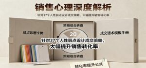 销售心理深度解析：针对37个人性弱点设计成交策略，大幅提升销售转化率！-知识创作