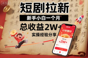 短剧拉新新手小白一个月总收益2W+实操经验分享-知识创作