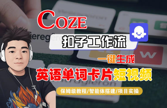 Coze扣子智能体工作流一键生成“英语单词卡片“短视频，全流程保姆级教学-知识创作
