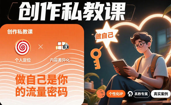 创作私教课，做自己是你的流量密码-知识创作