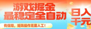 最稳定的全自动游戏掘金，日入1k，有保障，矩阵操作无需人工【揭秘】-知识创作