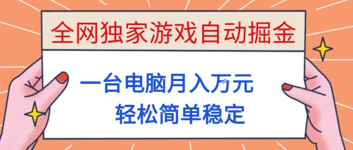 全网独家游戏自动掘金，一台电脑月入1W+，轻松简单稳定，适合新手小白【揭秘】-知识创作