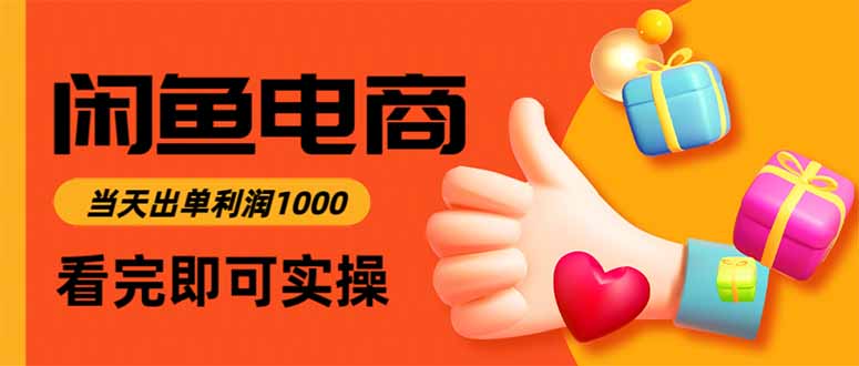 闲鱼高利润电商，当天上架当天出单，一单利润300-知识创作