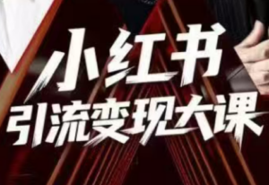 群响·小红书引流变现大课(11月15-16日线下课)-知识创作