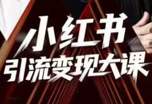 群响·小红书引流变现大课(11月15-16日线下课)-知识创作