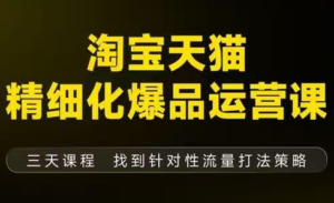 猫课子幽·淘宝天猫精细化爆品运营【音频+字幕+文档】(9月12-14杭州线下课)-知识创作