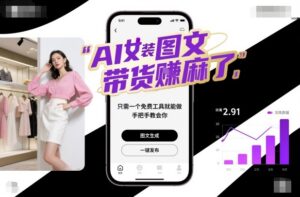 AI女装图文带货賺麻了，只需一个免费工具就能做，手把手教会你！-知识创作