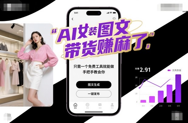 AI女装图文带货賺麻了，只需一个免费工具就能做，手把手教会你！-知识创作