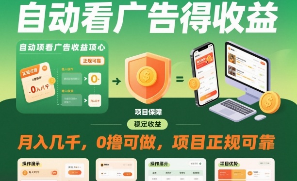 自动看广告就能得收益，月入几千，0撸可做，项目正规可靠【揭秘】-知识创作