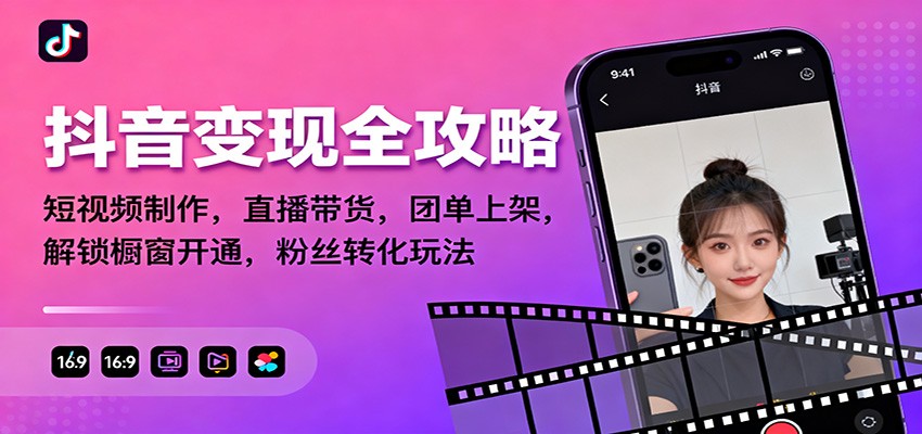 抖音变现全攻略：短视频制作，直播带货，团单上架，解锁橱窗开通，粉丝转化玩法-知识创作
