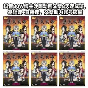 抖音80W博主沙雕动画文案8天速成班，基础课+直播课，文案助力账号破圈-知识创作