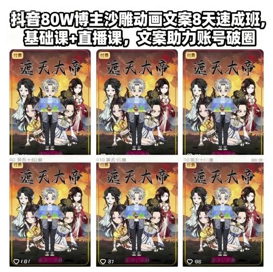 抖音80W博主沙雕动画文案8天速成班，基础课+直播课，文案助力账号破圈-知识创作