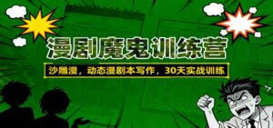 漫剧魔鬼训练营：沙雕漫、动态漫剧本写作，30天实战训练-知识创作