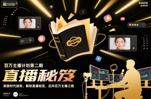 百万主播计划第二期，紧跟时代趋势，解锁直播秘笈，近向百万主播之路-知识创作