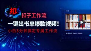 利用扣子工作流一键生成书单爆款视频，小白三分钟搞定专属工作流-知识创作