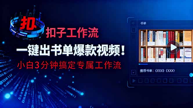 利用扣子工作流一键生成书单爆款视频，小白三分钟搞定专属工作流-知识创作