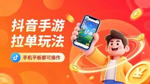 抖音手游拉单玩法，手机平板都可以操作，一天十分钟也可以收入上k！-知识创作