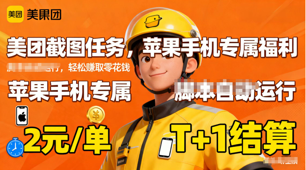 苹果手机专属掘金美团截图，2元一个任务-知识创作