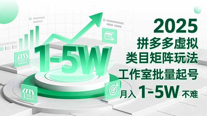 2025 拼多多虚拟类目矩阵玩法，工作室批量起号，月入 1-5W 不难-知识创作