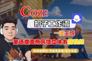 Coze扣子智能体工作流一键生成“童话皮克斯风格立体书短视频“短视频，全流程保姆级教学-知识创作