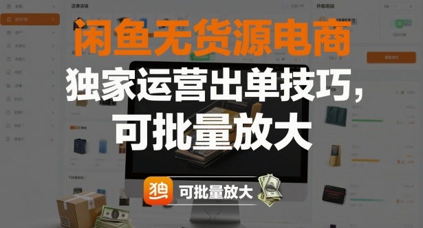 闲鱼无货源电商，独家运营出单技巧，可批量放大-知识创作