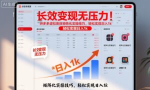 长效变现无压力！拼多多虚拟类目矩阵化实操技巧，轻松实现日入1k【揭秘】-知识创作