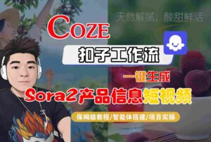 Coze扣子智能体工作流一键生成“SORA2产品信息“短视频，全流程保姆级教学-知识创作