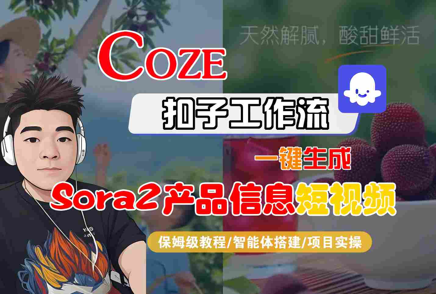Coze扣子智能体工作流一键生成“SORA2产品信息“短视频，全流程保姆级教学-知识创作