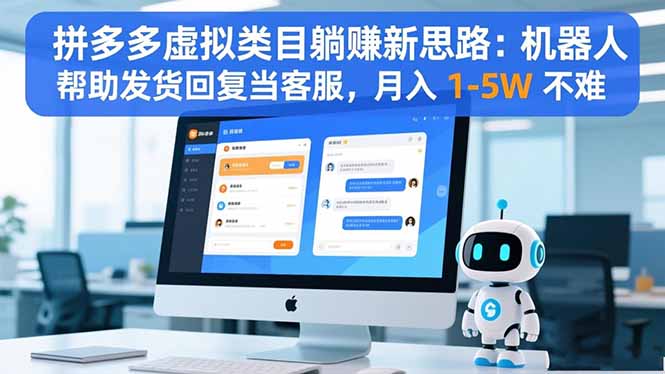 拼多多虚拟类目躺赚新思路：机器人帮助发货回复当客服，月入 1-5W 不难-知识创作