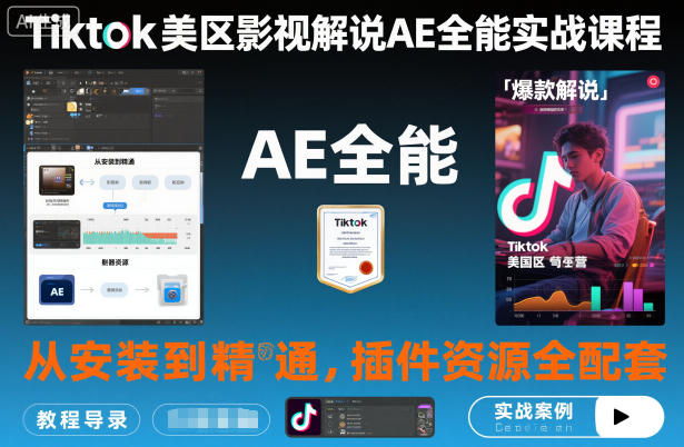 Tiktok美区影视解说AE全能实战课程：从安装到精通，插件资源全配套，TK影视解说必学-知识创作