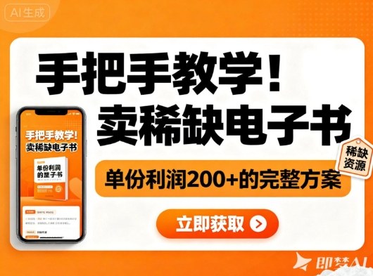 手把手教学！在小红书卖稀缺电子书，单份利润2张+的完整方案-知识创作