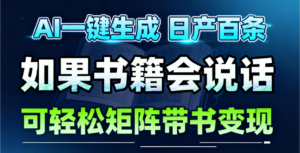 AI书籍会说话，轻松带书变现，月入3W+-知识创作