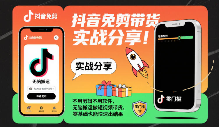 抖音免剪带货实战分享，不用剪辑不用软件，无脑搬运做短视频带货，零基础也能快速出结果-知识创作