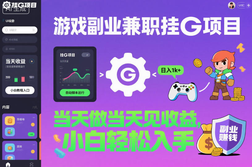游戏副业兼职挂G项目，当天做当天见收益,日入1k+，小白轻松入手【揭秘】-知识创作
