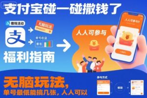 支付宝碰一碰撒钱了，无脑玩法，单号最低能搞几张，人人可以撸【揭秘】-知识创作