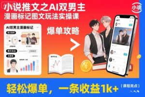 小说推文之AI双男主漫画标记图文玩法实操课，轻松爆单，一条收益1k+-知识创作