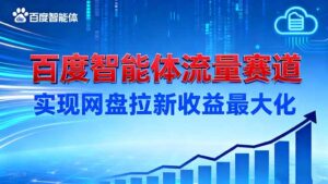 建百度智能体流量赛道，实现网盘拉新收益最大化-知识创作