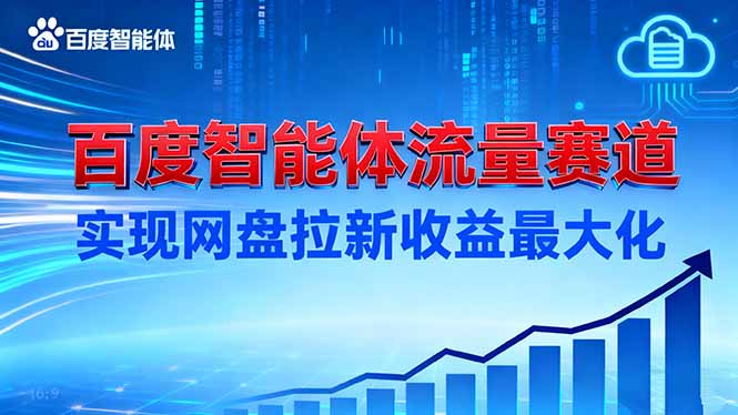 建百度智能体流量赛道，实现网盘拉新收益最大化-知识创作