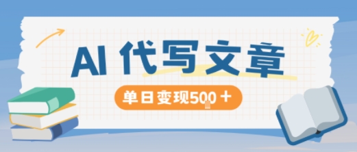 AI代写，写的越多，收益越多，长期稳定单日变现5张-知识创作