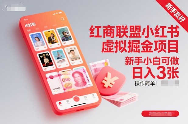 红商联盟小红书虚拟掘金项目，新手小白可做，操作简单，日入3张-知识创作