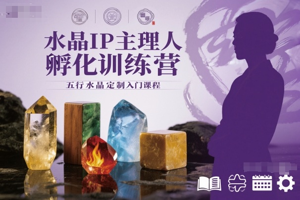 水晶IP主理人孵化训练营，五行水晶定制入门课程-知识创作