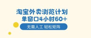 淘宝外卖浏览计划，到窗口4小时60+无需人工，轻松矩阵开干【揭秘】-知识创作
