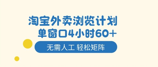 淘宝外卖浏览计划，到窗口4小时60+无需人工，轻松矩阵开干【揭秘】-知识创作