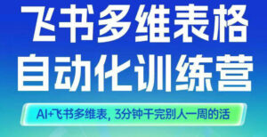 智能多维表格训练营2期，AI+飞书多维表，三分钟干完别人一周的活-知识创作